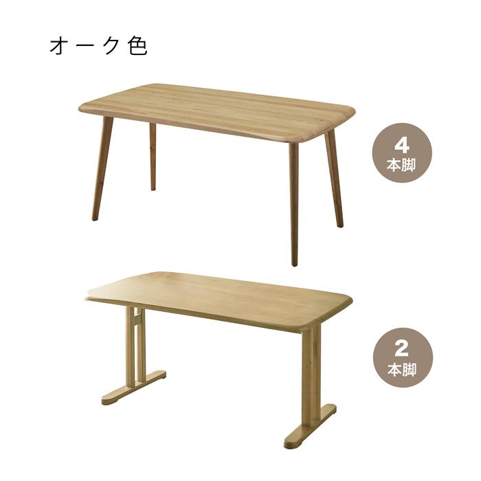 ダイニングテーブル センターテーブル テーブル 150テーブル 2本脚 ４本脚