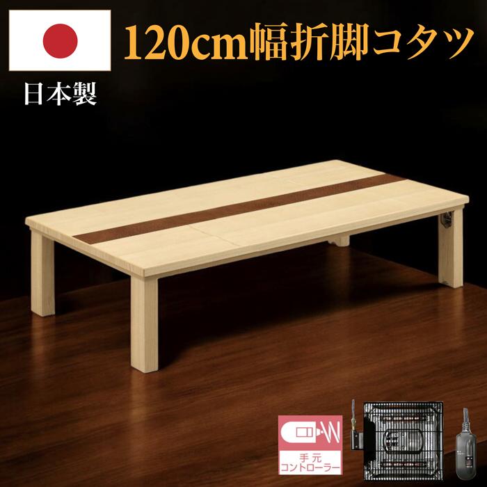 暖かこたつ 日本製 コタツ ぽかぽか 炬燵 座卓 テーブル ローテーブル 