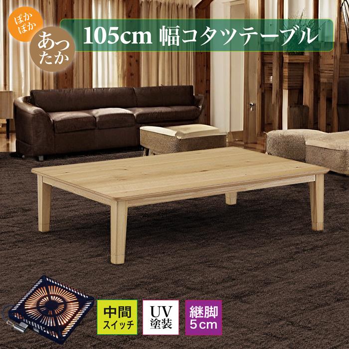 あったかい こたつ コタツ 座卓 テーブル ローテーブル 幅105×75cm 