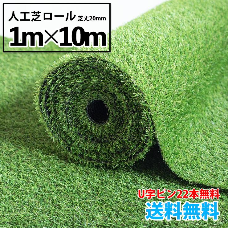 人工芝 ロール式 1m×10m 芝丈20mm ／ U字ピン22本付 ／ 送料無料  ベランダ ガーデニング  芝生 シート（Yahoo!・快適ライフ ヤフーショップ）