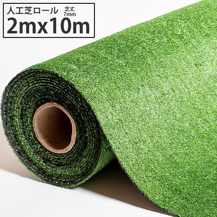 人工芝 ロール diy 芝生マット リアル人工芝生 2m×10m 芝丈 7mm 庭 ベランダ ガーデニング U字ピン44本付 水捌け お掃除簡単（Yahoo!・快適ライフ ヤフーショップ）