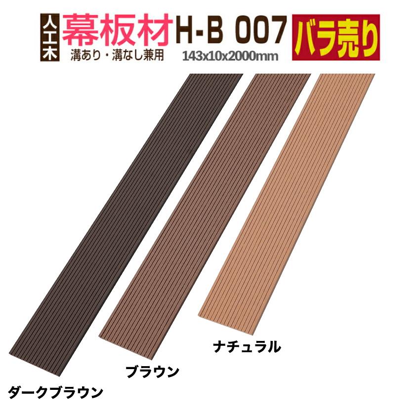 Good Life Wood（グッドライフウッド） 人工木材 幕板材 H-B007 143×9