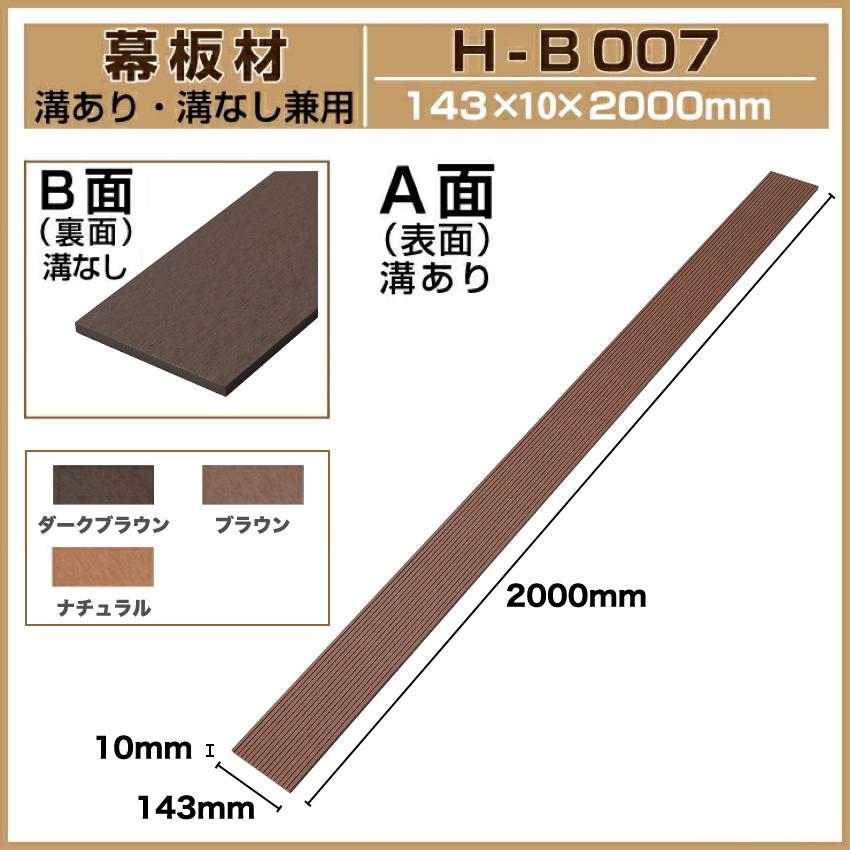 Good Life Wood（グッドライフウッド） 人工木材 幕板材 H-B007 143×9