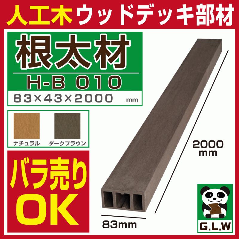 Good Life Wood ウッドデッキ 根太材 H-B010 83×43×2000mm 人工 Good Life Wood ウッドデッキ 根太材 H-B010 83×43×2000mm 人工