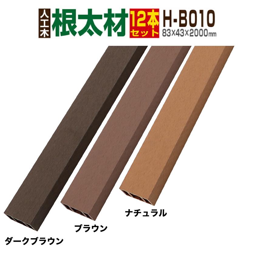 人工木板材 Good Life Wood（グッドライフウッド） 人工木材 根太材 H-B010 12本
