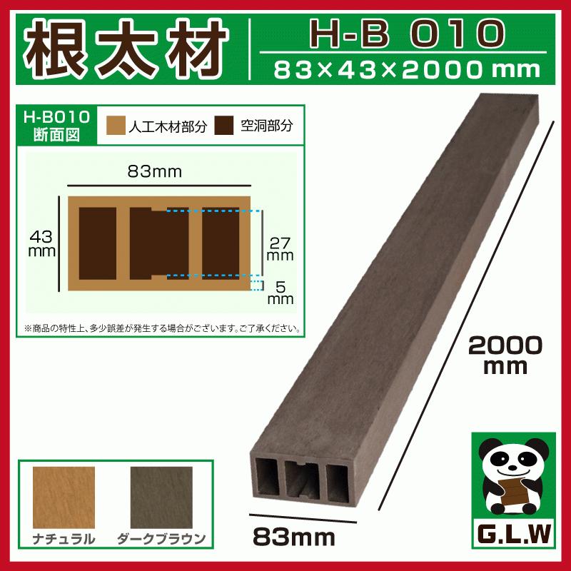 Good Life Wood 人工木材 根太材 H-B010 12本セット 83×43 Good Life Wood 人工木材 根太材 H-B010 12本セット 83×43