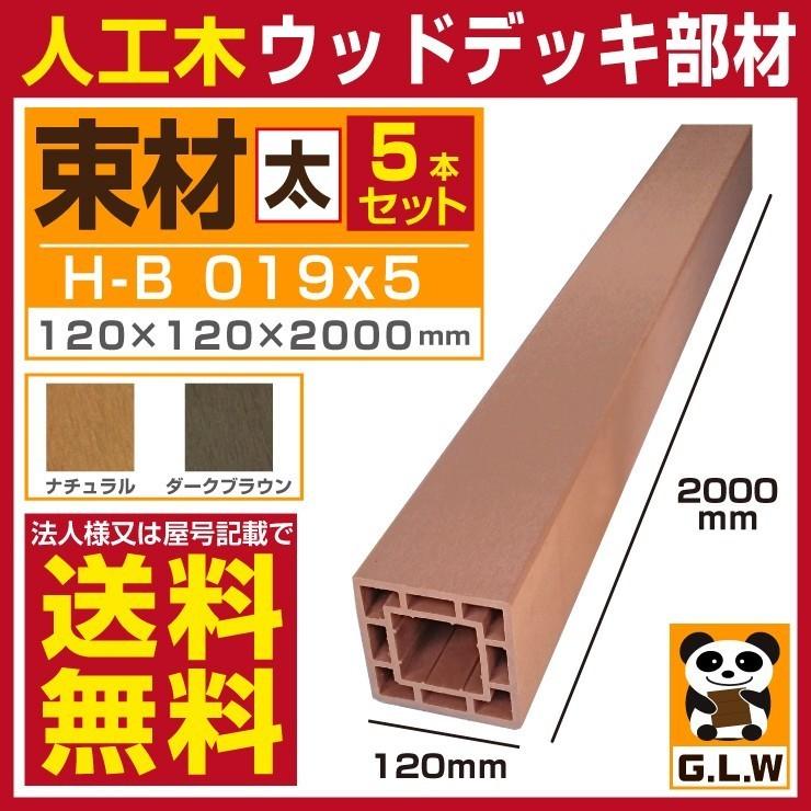 Good Life Wood（グッドライフウッド） 人工木材 束材 H-B019 5本