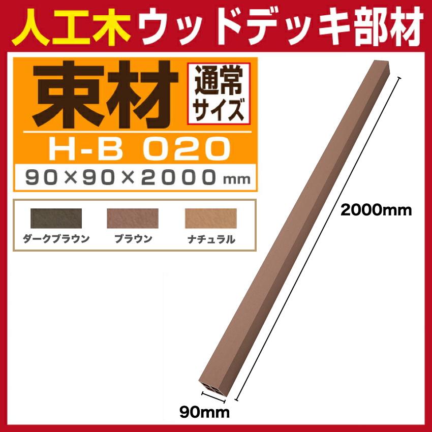 Good Life Wood（グッドライフウッド） ウッドデッキ 束材 H-B020 90