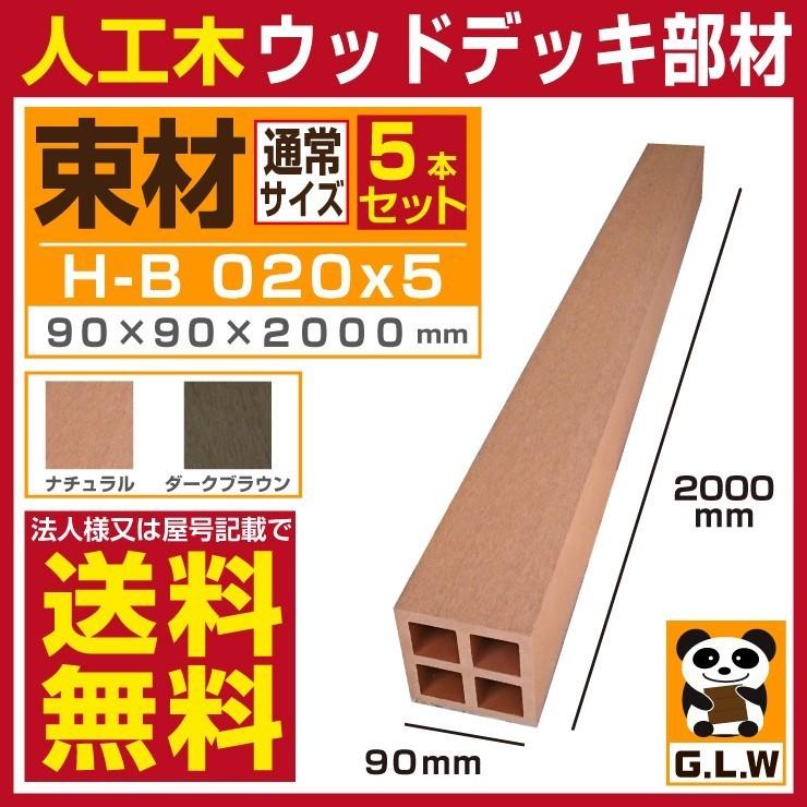 Good Life Wood（グッドライフウッド） 人工木材 束材 H-B020 5本