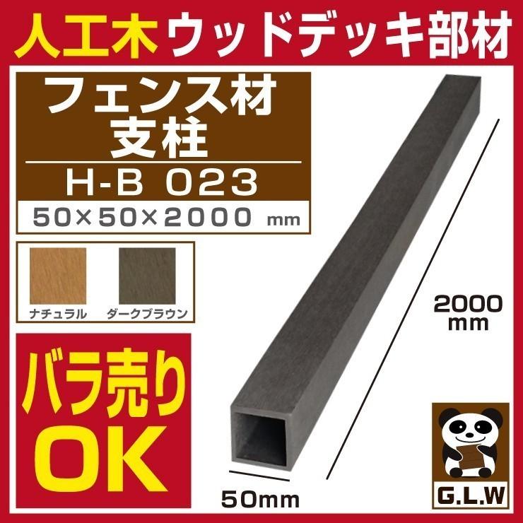 Good Life Wood（グッドライフウッド） ウッドデッキ フェンス材 支柱 