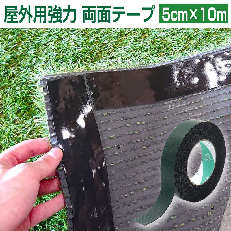 人工芝テープ  2個セット 10m×5cm 人工芝 両面テープ テープ 強力 強力粘着 コンクリート ベランダ  ※2024年2月22日より2個セット販売へ変更となりました。（Yahoo!・快適ライフ ヤフーショップ）