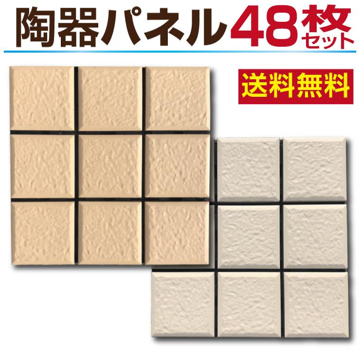 Good Life Wood（グッドライフウッド） 陶器パネル 48枚セット ／ 送料