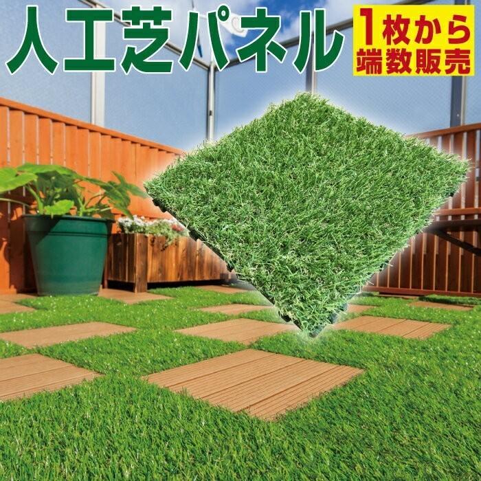 Good Life Wood（グッドライフウッド） 人工芝 パネル 1枚 ジョイント