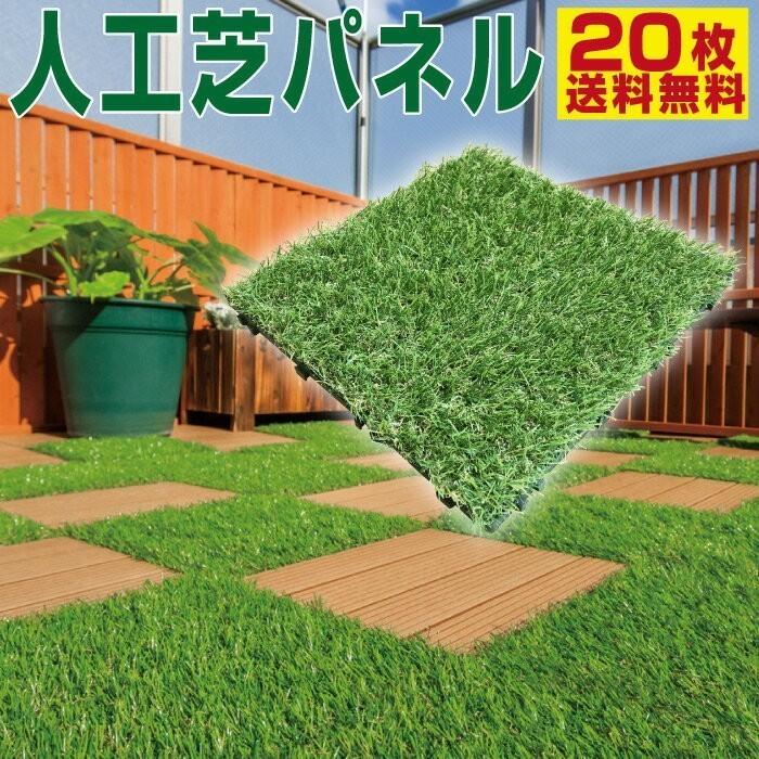 Good Life Wood（グッドライフウッド） 人工芝 パネル 20枚セッ ト