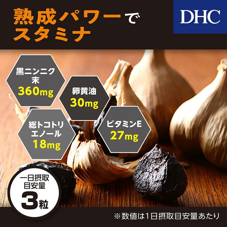 DHC 3個 熟成黒ニンニク 20日分 60粒｜kaitekiouen-online｜05