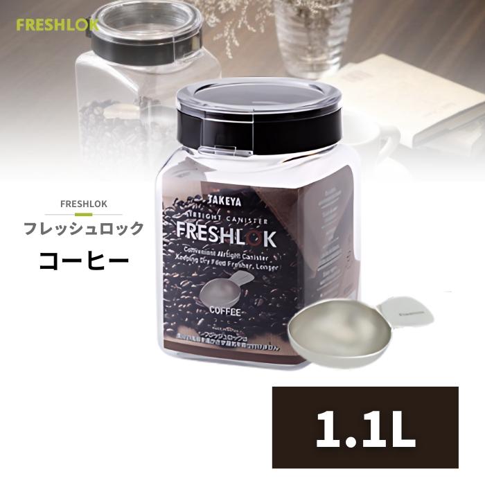 TAKEYA（タケヤ） 密閉 保存容器 フレッシュロック コーヒー 1.1L