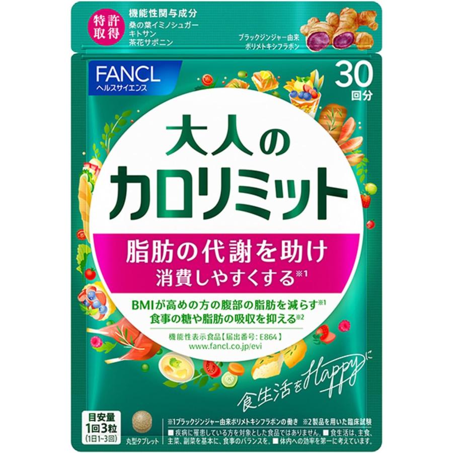 カロリミット FANCL 大人のカロリミット 30回分 90粒 [機能性表示食品