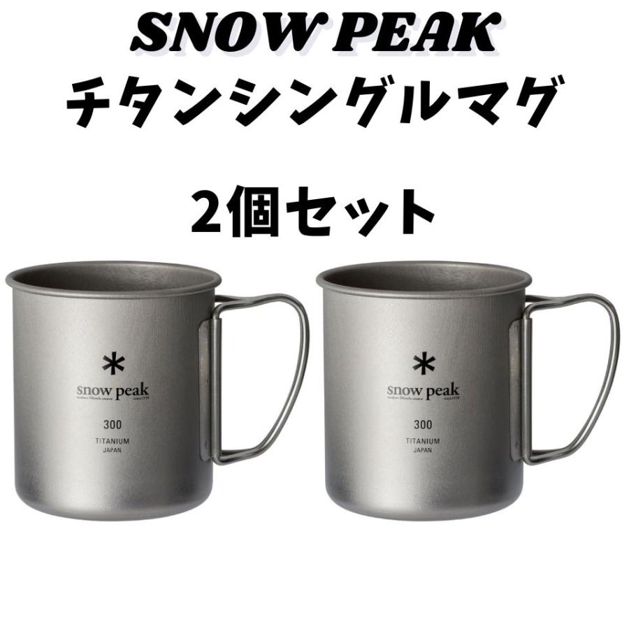snow peak（スノーピーク） マグ・チタン シングルマグ 2個セット 容量