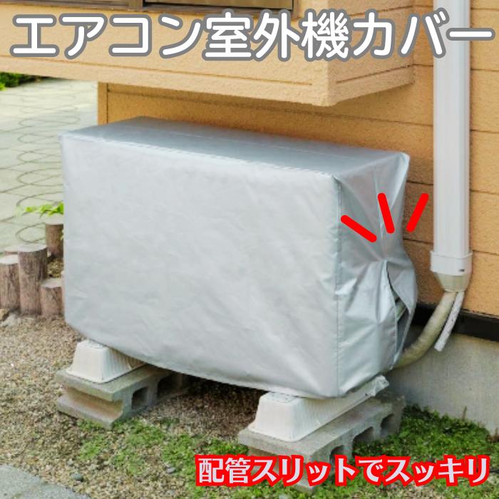 エアコン 室外機カバー 日本製 配管スリット付き 日本製 丈夫 雨風 日本インソール工業 made in JAPAN（Yahoo!・nico 25 SHOP）