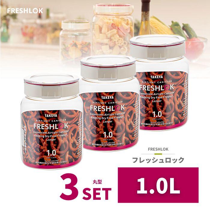 TAKEYA（タケヤ） 密閉 保存容器 フレッシュロック 丸型 1.0L 3個 日本