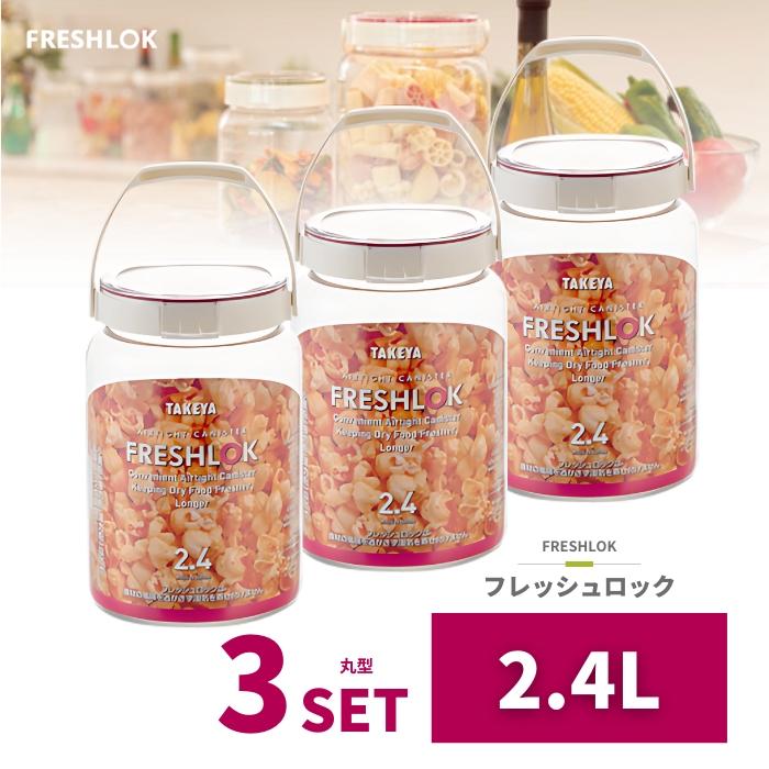 TAKEYA（タケヤ） 密閉 保存容器 フレッシュロック 丸型 2.4L 3個 日本