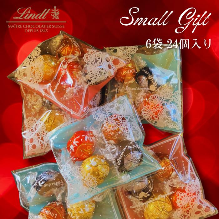 バレンタインプチギフト　リンツ　大人の義理チョコ　高級チョコレート LINDOR リンツ ホワイトデー Lindt チョコレート 個包装販売 6袋 1袋4