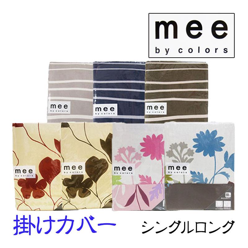 西川 30%OFF mee 掛けふとんカバー シングルロング 150×210 綿 西川 30%OFF mee 掛けふとんカバー シングルロング 150×210 綿