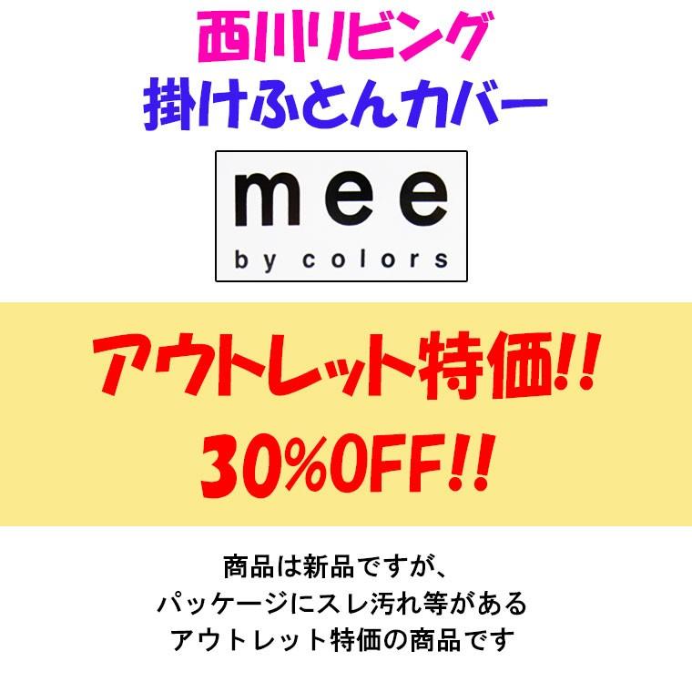 西川 30%OFF mee 掛けふとんカバー シングルロング 150×210 綿 西川 30%OFF mee 掛けふとんカバー シングルロング 150×210 綿