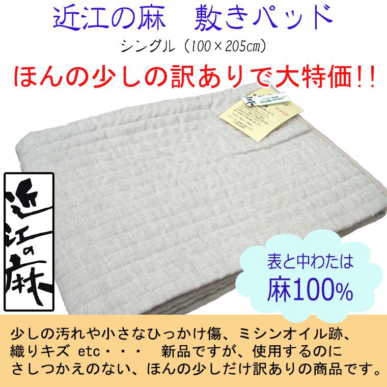 少しの訳あり大特価 送料無料 近江の麻 本麻敷パッド シングル 麻100％/麻わた100％/滋賀県/近江/涼感/ウォッシャブル