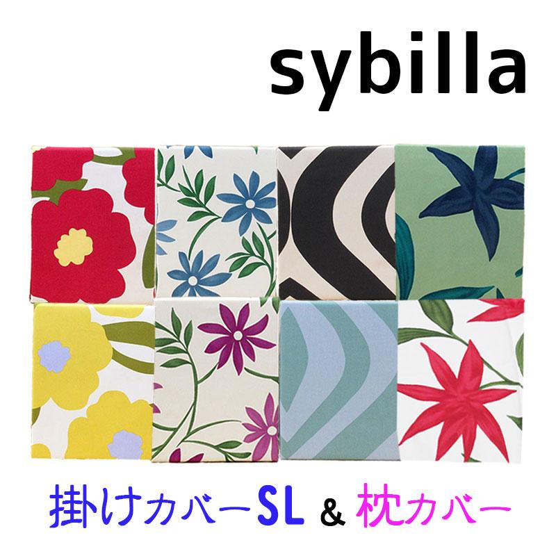 Sybilla 50%OFF シビラカバー 2点セット 掛けふとんカバー Sybilla 50%OFF シビラカバー 2点セット 掛けふとんカバー