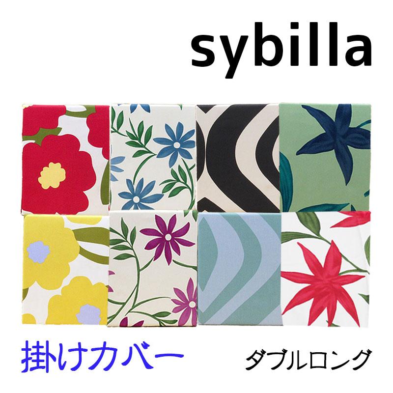 50%OFF シビラ掛けふとんカバー ダブルロング 190×210 綿100 50%OFF シビラ掛けふとんカバー ダブルロング 190×210 綿100
