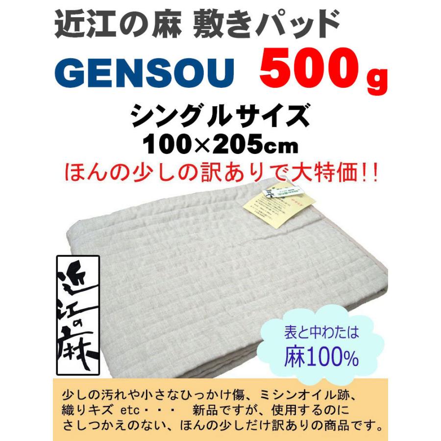 少しの訳あり大特価 送料無料 近江の麻 本麻敷パッド GENSOU シングル