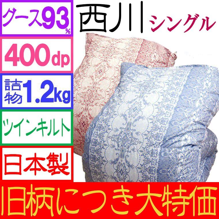 数量限定 最安値に挑戦中 柄おまかせの大特価 日本製 西川 羽毛布団 SL グースダウン93％ 1.2kg 400dp ツインキルト :uk