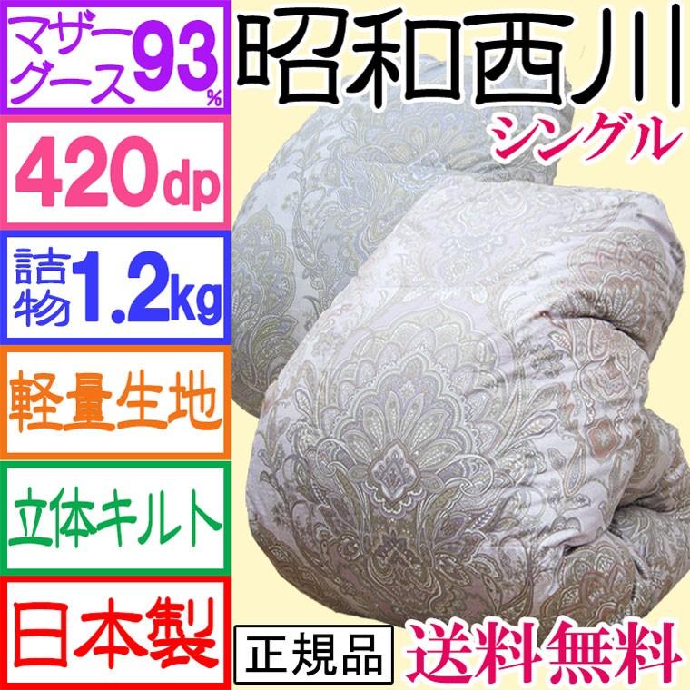 訳ありアウトレット価格 日本製 昭和西川 羽毛布団 Sl マザーグース93 1 2kg 4dp 立体キルト 軽量 Uk 92sl ふとんの快適睡眠 通販 Yahoo ショッピング