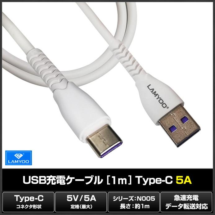 USB Type-C 充電 ケーブル 1m 白色 急速充電 データ転送対応 5A