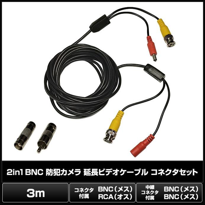 BNC 延長 ケーブル 2in1 防犯カメラ ビデオケーブル 3m コネクタセット