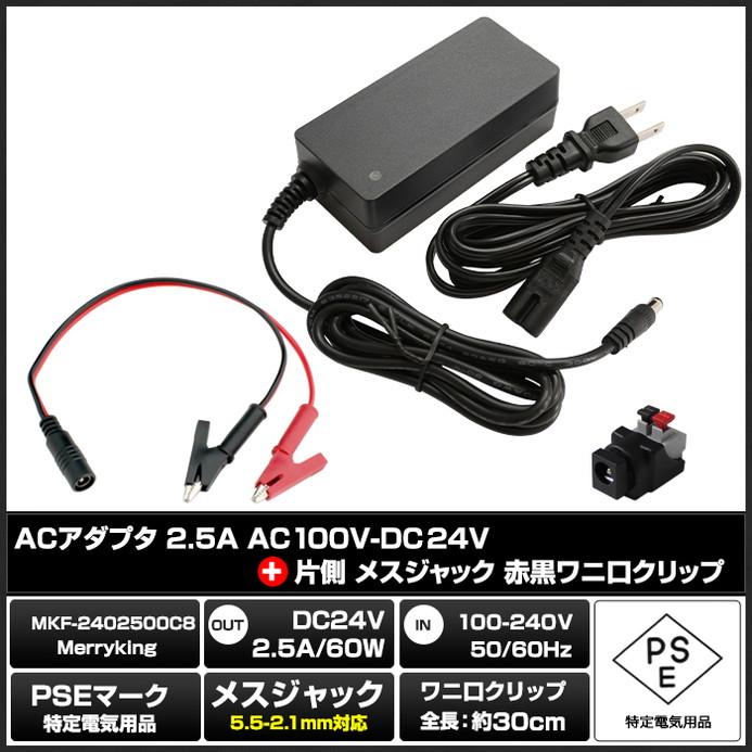 ACアダプター 汎用電源 24V 2.5A 60W わに口クリップセット 5.5mm 2.1mm PSE認証 1年保証｜kaito-shop｜02