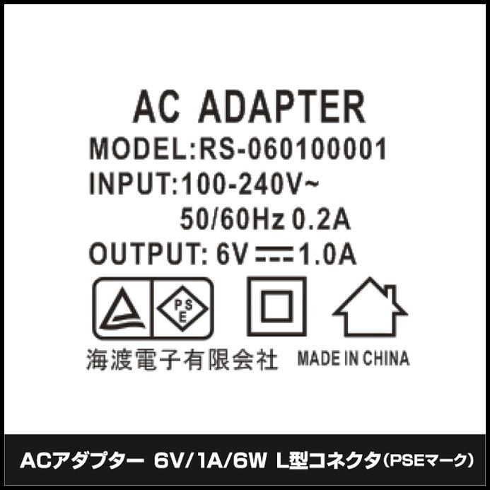 ACアダプター 汎用電源 6V 1A 6W L型コネクタ わに口クリップセット 5.5mm 2.1mm PSE認証 1年保証｜kaito-shop｜03
