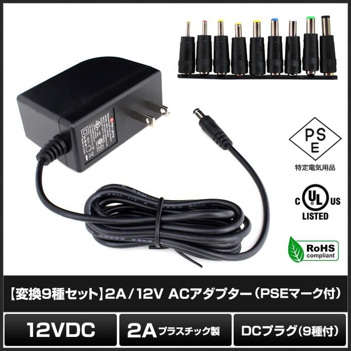 【M】ACアダプター 12V/2A/24W AC100V〜240V+DCジャック変換アダプタ 9種 PSE/RoHS 1年保証|kaito-shop|02
