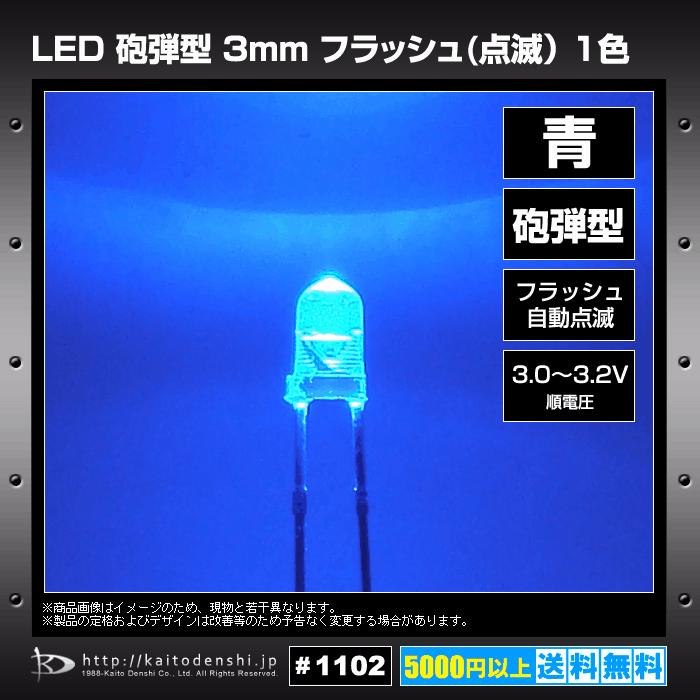 LED 3mm 砲弾型 青色 1色 自動点滅 フラッシュ 発光ダイオード 50個｜kaito-shop｜02