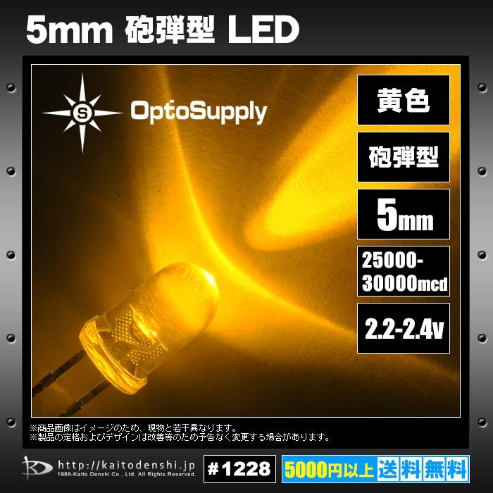 LED　砲弾型　5mm　1000個　25000〜30000mcd　OSY5MA5111A　黄色　OptoSupply