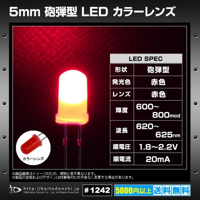 LED 砲弾型 5mm 赤色 カラーレンズ 600〜800mcd 620-625nm 1.8-2.0V 10個|kaito-shop|02