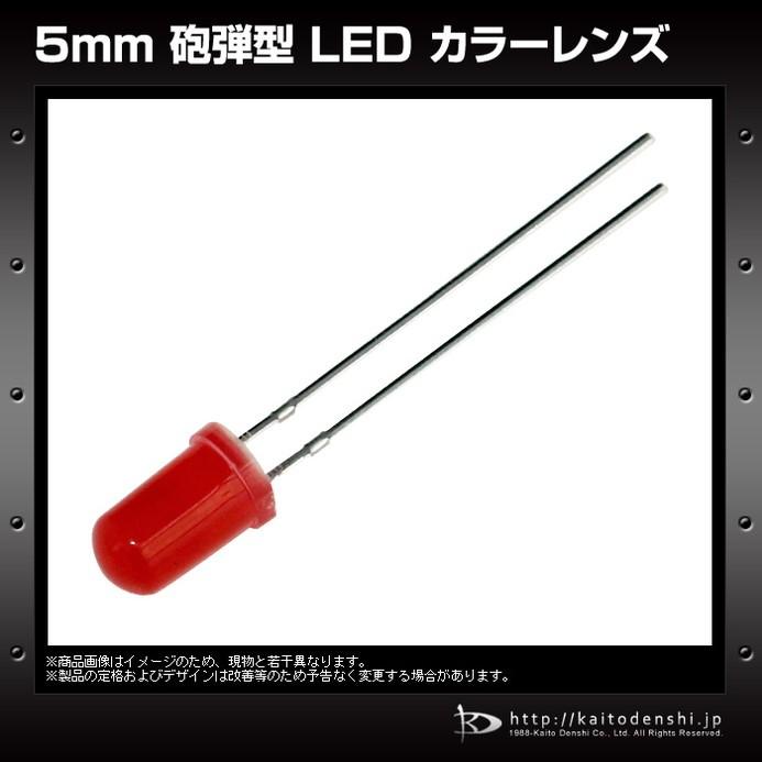 LED 砲弾型 5mm 赤色 カラーレンズ 600〜800mcd 620-625nm 1.8-2.0V 10個|kaito-shop|03