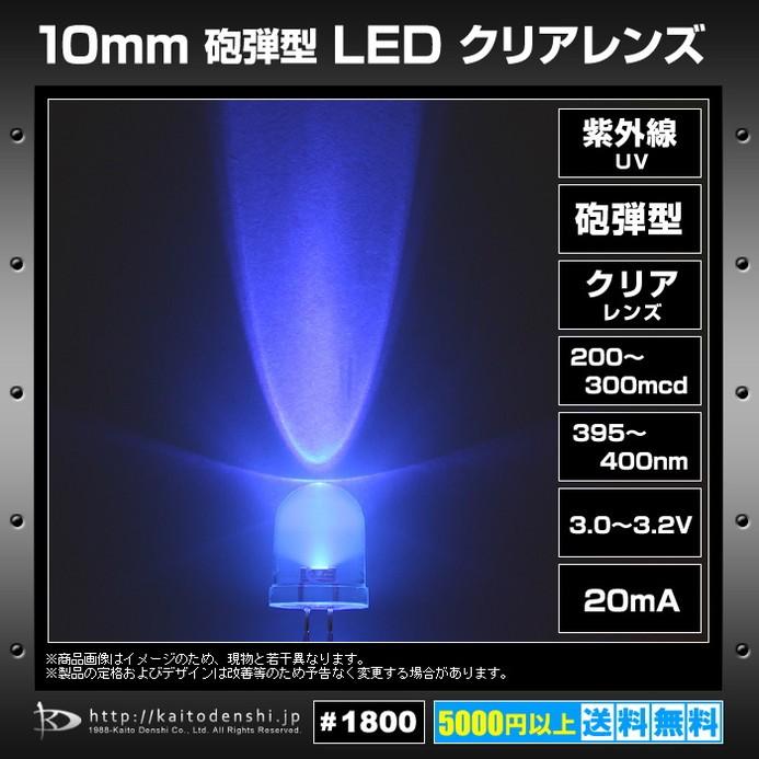 LED 発光ダイオード 10mm 砲弾型 紫外線 UV 200-300mcd 395-400nm 10個｜kaito-shop｜02