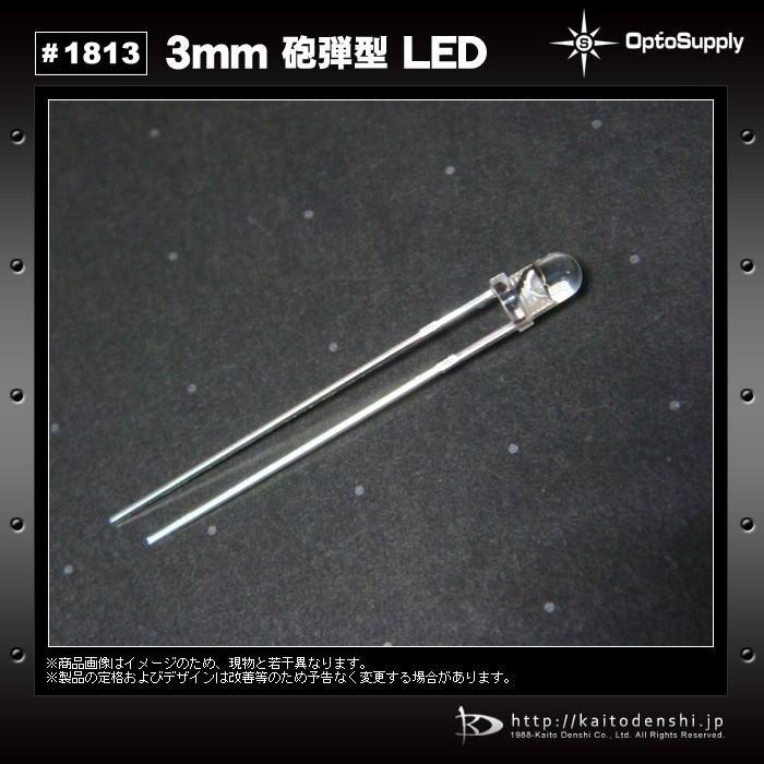 LED　砲弾型　3mm　MINT　OptoSupply　OSC54L3131A　500個