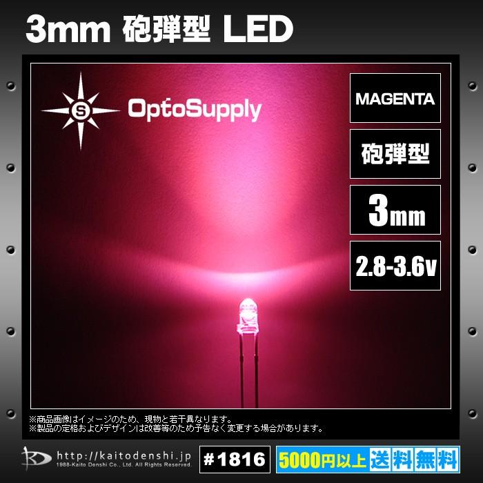 LED　砲弾型　3mm　MAGENTA　OptoSupply　OSCA4L3131A　500個