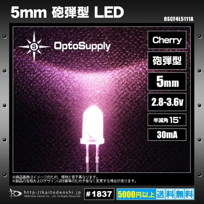LED　砲弾型　5mm　Cherry　500個　30mA　OSCF4L5111A　15deg　OptoSupply