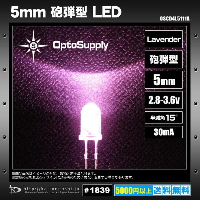LED　砲弾型　5mm　Lavender　30mA　OptoSupply　OSCD4L5111A　15deg　1000個