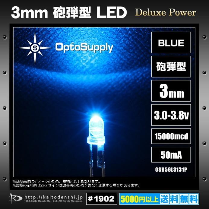 LED　砲弾型　3mm　15000mcd　OSB56L3131P　50mA　Blue　1000個　OptoSupply　Deluxe　Power