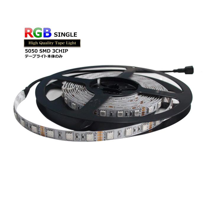 LEDテープライト RGB 非防水 単体 12V 400cm 多色発光タイプ : Kaito